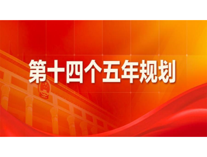 半岛网站平台在线登入-半岛(中国)为“十四五”规划建言献策 
